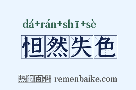 怛然失色是什么意思的图片
